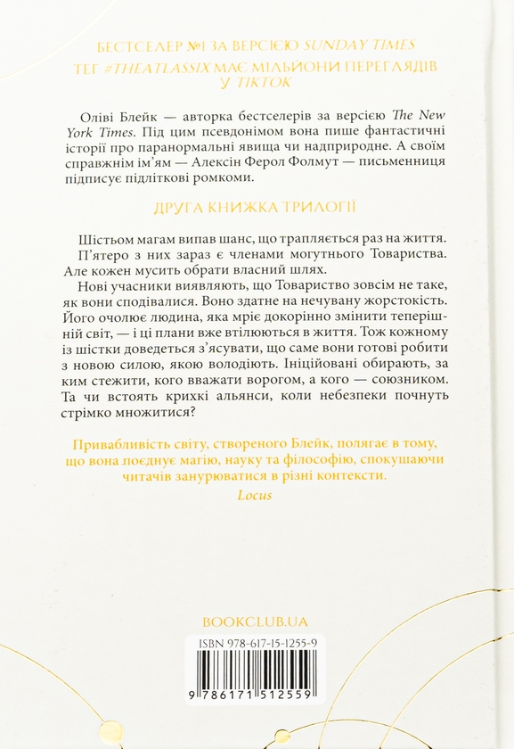 Бумажная книга «Шістка Атласа + Парадокс Атласа + Комплекс Атласа (Комплект із 3-х книг)», автор Оливи Блэйк - фото №1