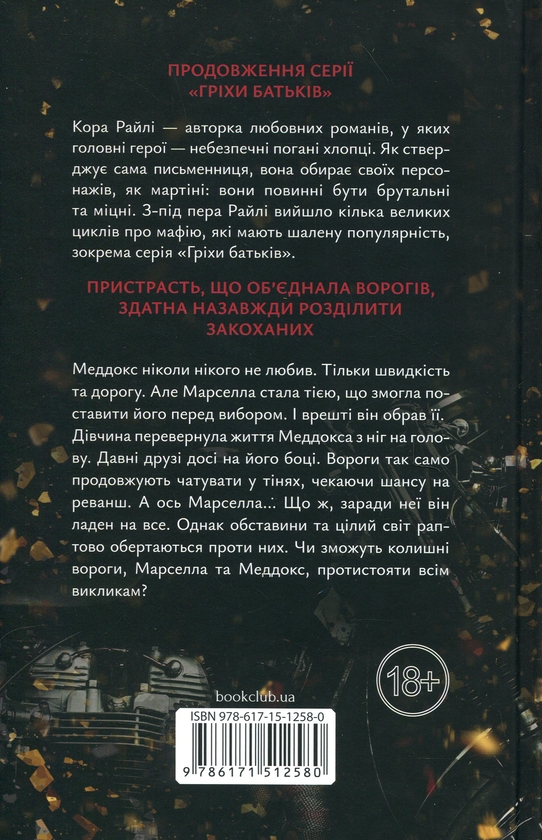 Бумажная книга «Через гріх я воскресаю (комплект із 2-х книг)», автор Кора Рейли - фото №1