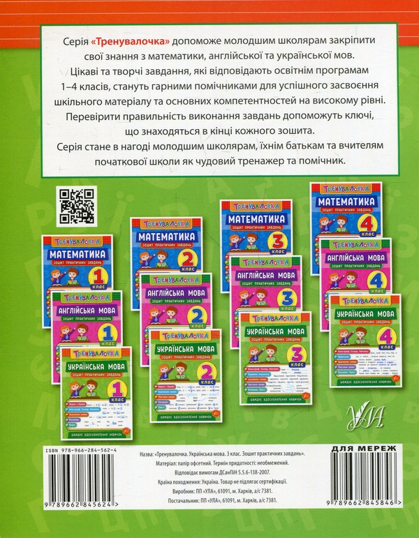 Бумажная книга «Тренувалочка. 3 клас (комплект із 4 книг)», авторов Инна Данилина, Ольга Климишена, Елена Собчук, Юлия Сикора - фото №1