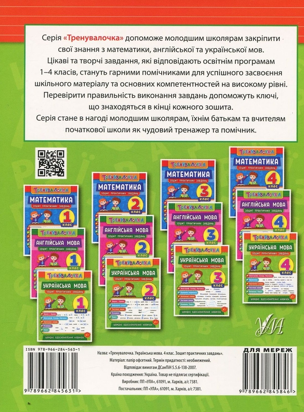 Бумажная книга «Тренувалочка. 4 клас (комплект із 4 книг)», авторов Инна Данилина, Ольга Климишена, Юлия Сикора, Юлия Чимирис - фото №1