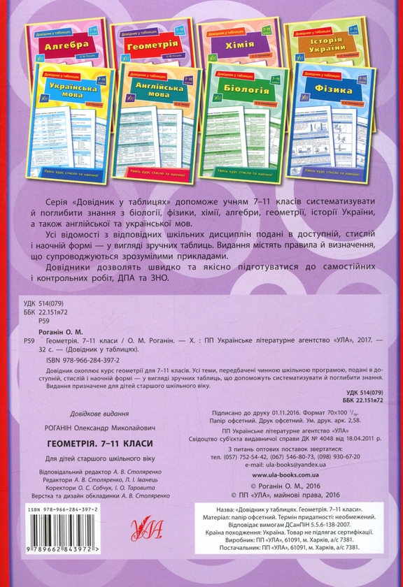 [object Object] «Довідник у таблицях. 7–11 класи (комплект із 4 книг)», авторів Олександр Роганін, Наталія Столяревська, Наталія Островерхова - фото №5 - мініатюра