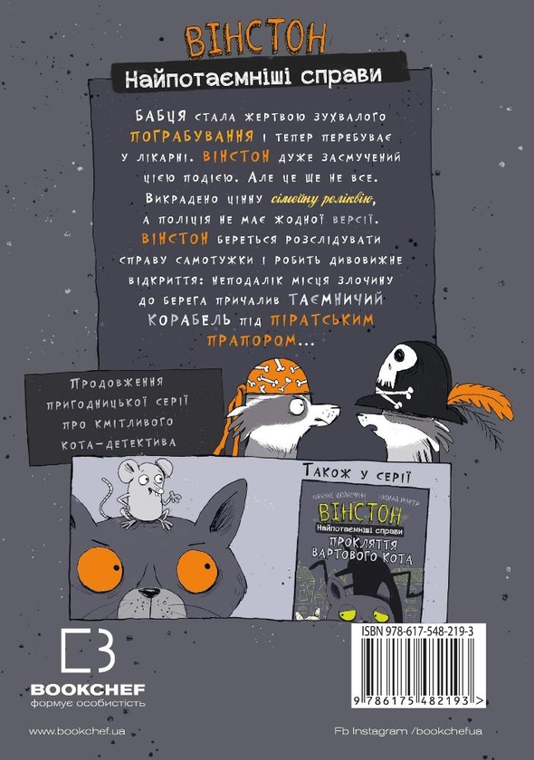 «Книга Вінстон. Найпотаємніші справи (комплект із двох книг)» – Фрауке ...