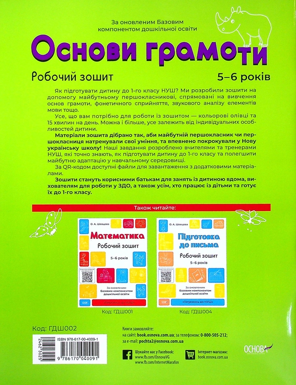 [object Object] «Готуємось до НУШ. 5-6 років (комплект із 5 книг)», авторів Олена Шевцова, Катерина Трембак, Н. Юрченко - фото №5 - мініатюра