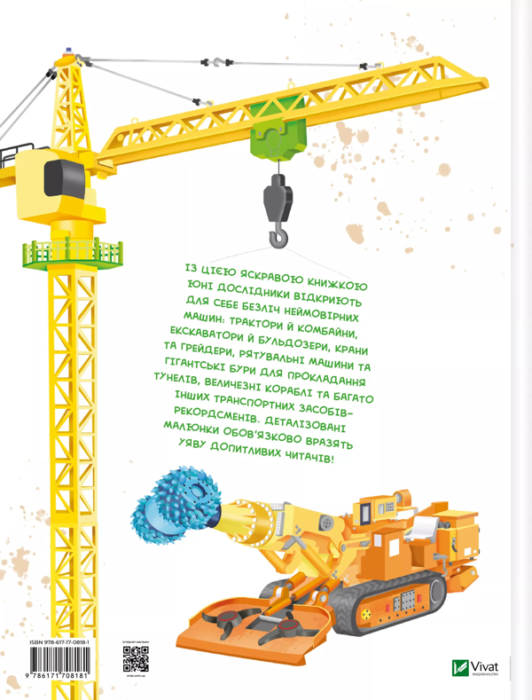 Бумажная книга «Моя велика книга про транспорт + Гігантські машини (комплект із 2-х книг)», автор Илария Барзотти - фото №1