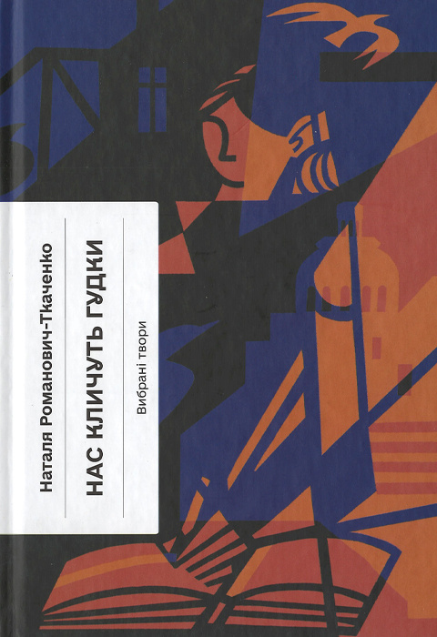 Бумажная книга «Блудний метеор + Нас кличуть гудки + А все-таки прийди! (комплект із 3-х книг)», авторов Наталья Кобринская, Наталия Романович-Ткаченко, Леся Украинка - фото №1