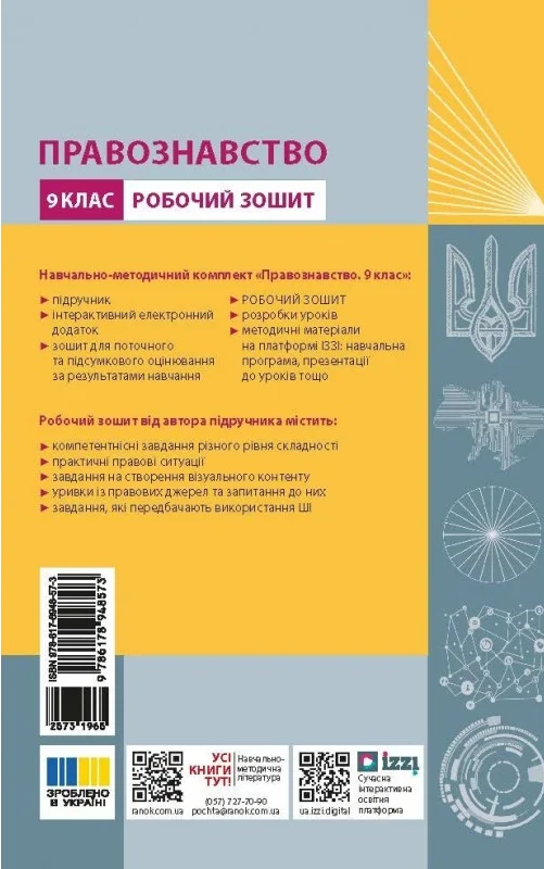 Paper book «Legal Studies. Grade 9. Workbook (to accompany the textbook by S. Berendieieva). NUS», author Serhii Berendieiev - фото №1