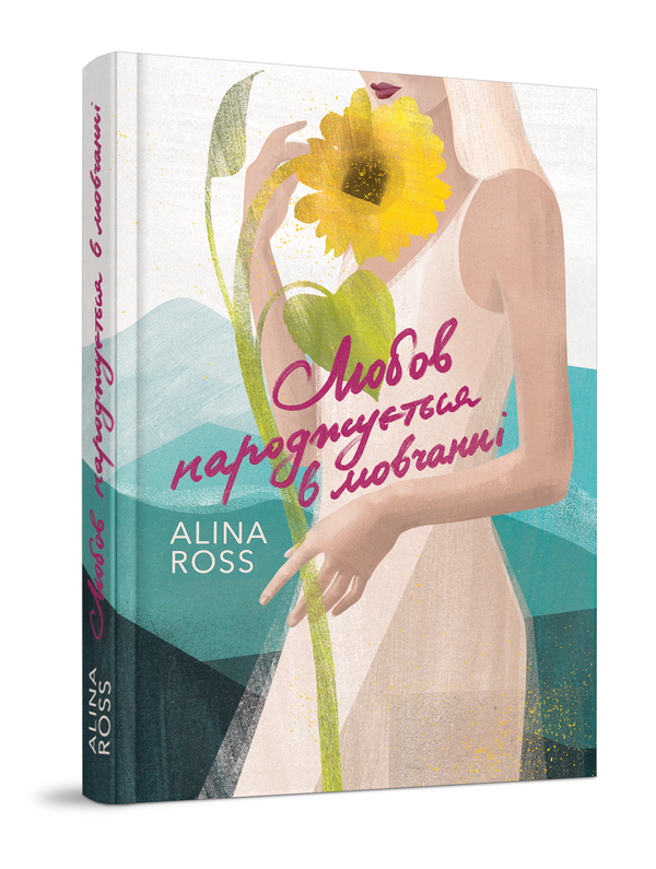 Бумажная книга «Любов народжується в мовчанні», автор Alina Ross - фото №1