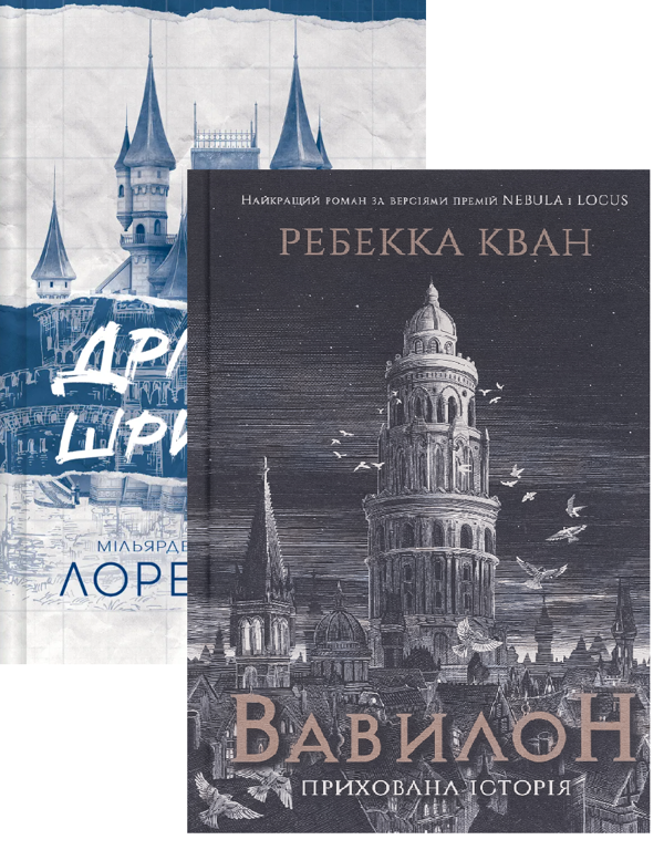 Бумажная книга «Дрібним шрифтом + Вавилон (комплект із 2-х книг)», авторов Ребекка Кван, Лорен Ашер - фото №1