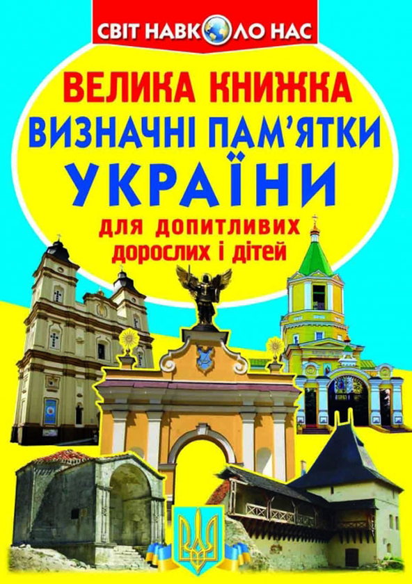 Бумажная книга «Велика книжка. Визначні пам'ятки України», автор Олег Завязкин - фото №1