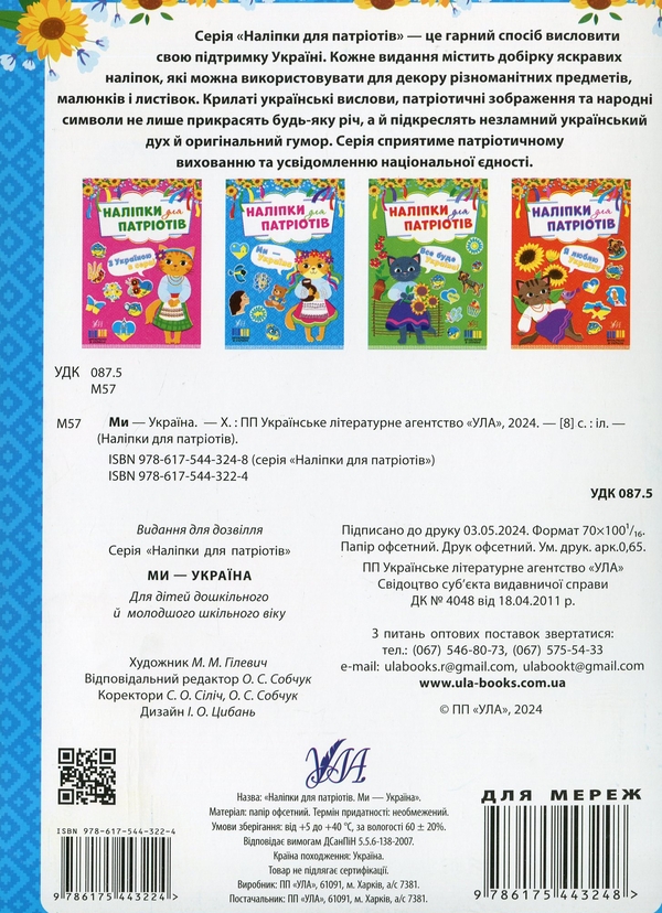 Бумажная книга «Наліпки для патріотів. Ми — Україна» - фото №1