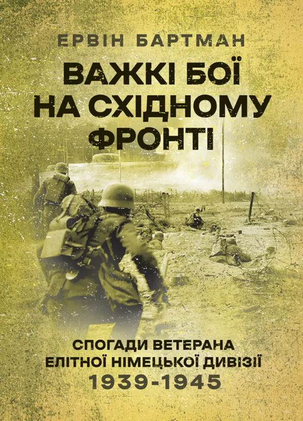Бумажная книга «Важкі бої на Східному фронті. Спогади ветерана елітної німецької дивізії. 1939-1945», автор Эрвин Бартман - фото №1