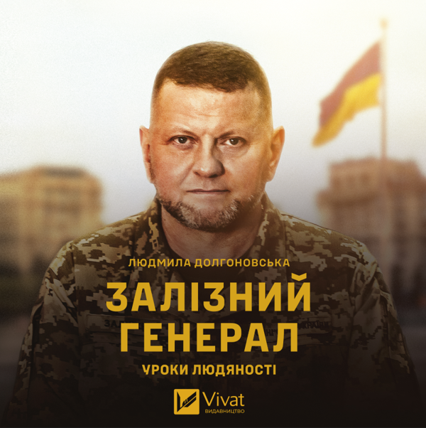 Аудиокнига «Залізний генерал. Уроки людяності», автор Людмила Долгоновская - фото №1