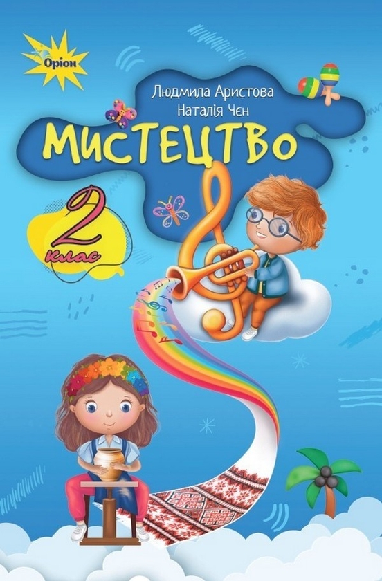 Бумажная книга «Мистецтво. 2 клас. Підручник», авторов Людмила Аристова, Наталия Чен - фото №1