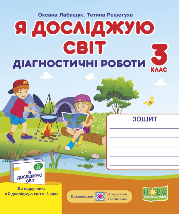 [object Object] «Я досліджую світ. Діагностичні роботи. 3 клас», авторів Оксана Лабащук, Тетяна Решетуха - фото №1