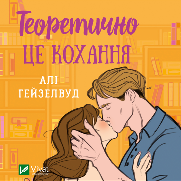 Аудиокнига «Теоретично це кохання», автор Али Хейзелвуд - фото №1