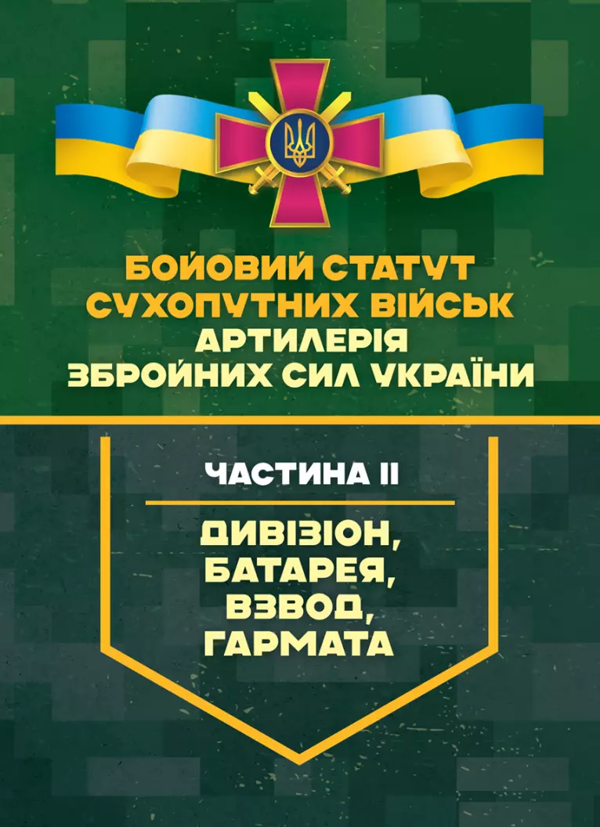 Бумажная книга «Бойовий статут Сухопутних військ "Артилерія Збройних Сил України". Частина ІІ (дивізіон, батарея, взвод, гармата)» - фото №1