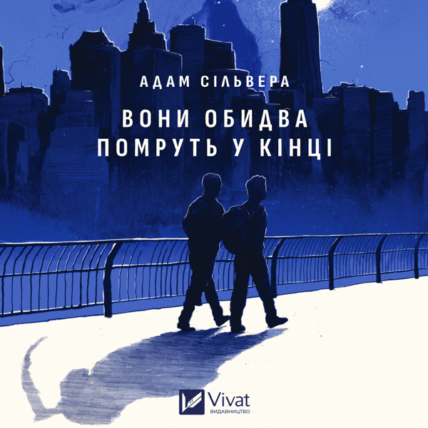 Аудіокнига «Вони обидва помруть у кінці», автор Адам Сільвера - фото №1