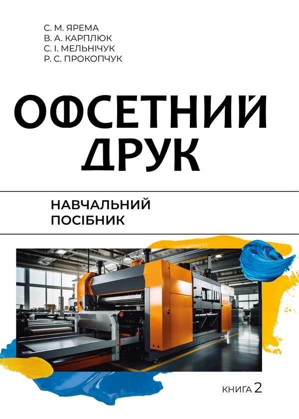 Бумажная книга «Офсетний друк. У 2-х книгах. Книга 2. Друкарські машини, оздоблювальне та допоміжне обладнання», авторов Степан Ярема, Сергей Мельничук, Владимир Карплюк, Р. Прокопчук - фото №1