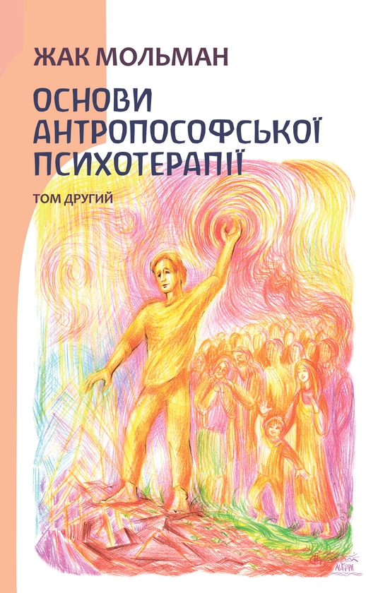 Електронна книга «Основи антропософської психотерапії. Том 2», автор Жак Мольман - фото №1