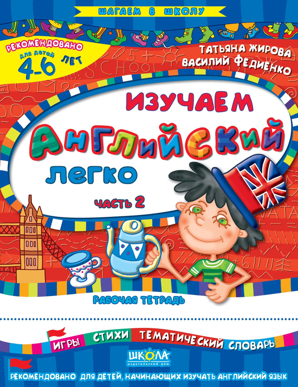 Книга Изучаем английский легко. Часть 2