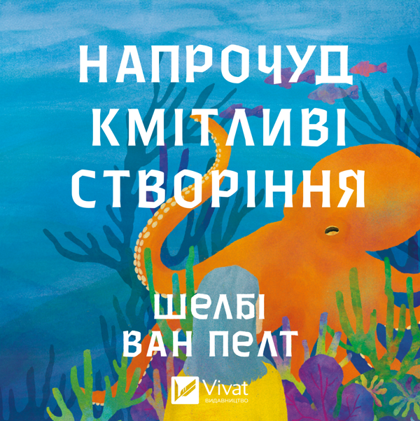 Аудиокнига «Напрочуд кмітливі створіння», автор Шелби Ван Пелт - фото №1
