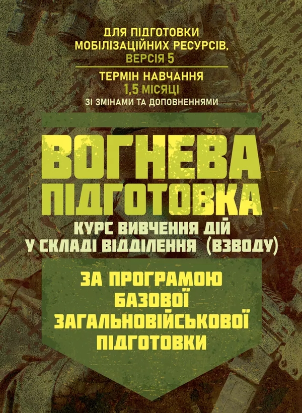 Бумажная книга «Вогнева підготовка. Курс вивчення дій у складі відділення (взводу). За програмою базової загальновійськової підготовки» - фото №1