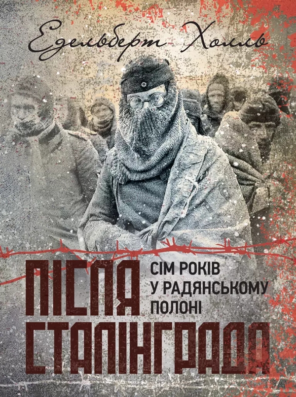 Після Сталінграда. Сім років у радянському полоні....