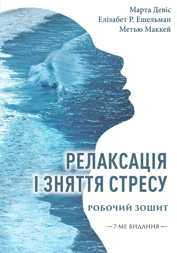 Паперова книга «Релаксація і зняття стресу. Робочий зошит», авторів Елізабет Роббінс Ешельман, Марта Девіс, Метью Маккей - фото №1