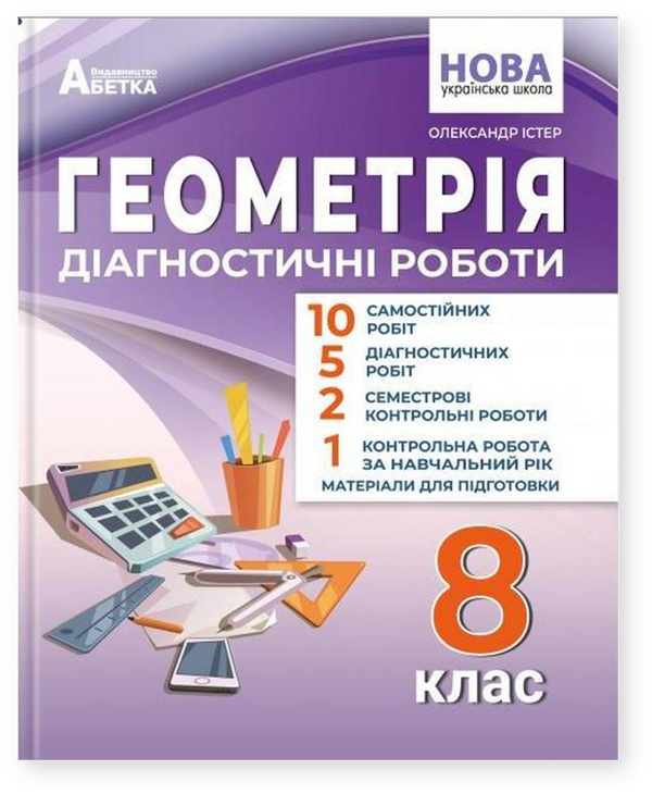 Геометрія. 8 клас. Діагностичні роботи