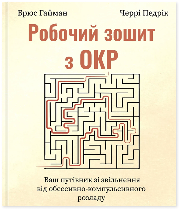 Робочий зошит з ОКР. Ваш путівник зі звільнення від...