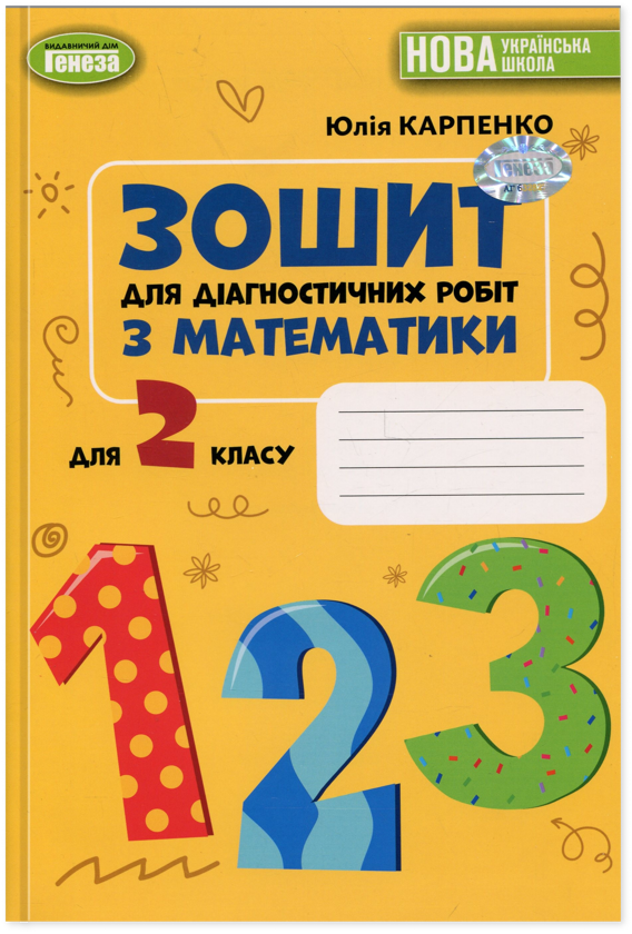 Бумажная книга «Математика. 2 клас. Зошит для діагностичних робіт», автор Юлия Карпенко - фото №1
