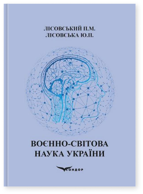 Воєнно-світова наука України. Навчальний посібник