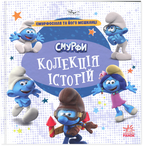 Бумажная книга «Смурфи. Колекція історій. Смурфосілля та його мешканці» - фото №1