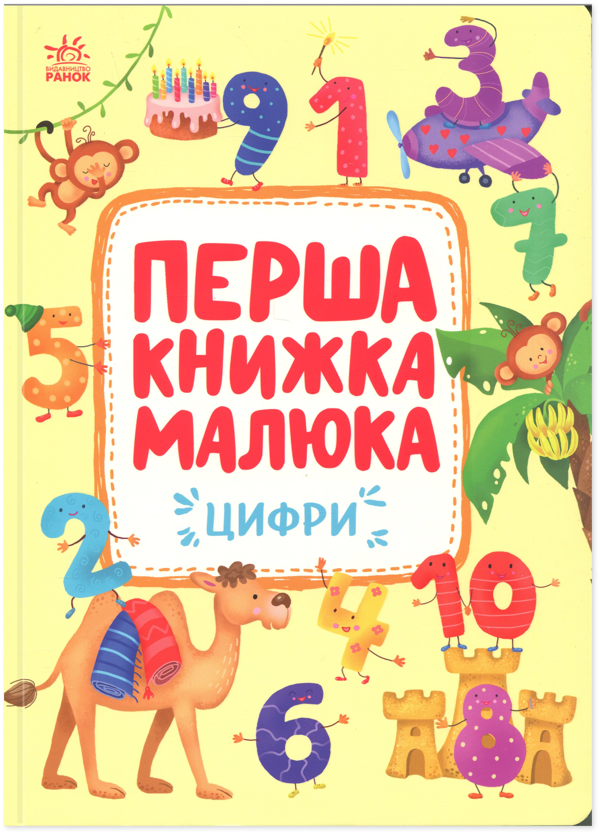 Бумажная книга «Перша книжка малюка. Цифри», автор Алена Пуляева - фото №1