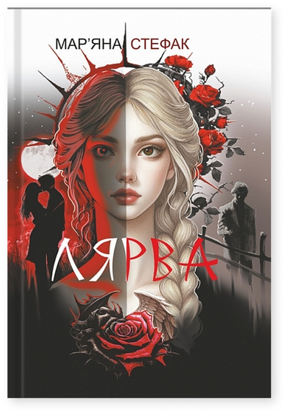 Паперова книга «Лярва», автор Мар'яна Стефак - фото №1