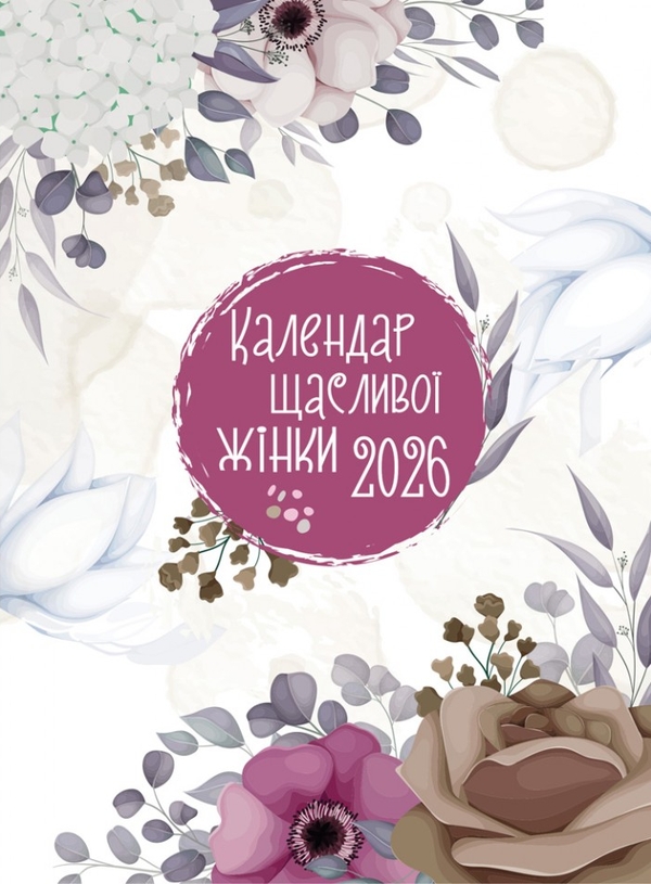 Бумажная книга «Календар щасливої жінки 2026 - №1 (білий)» - фото №1