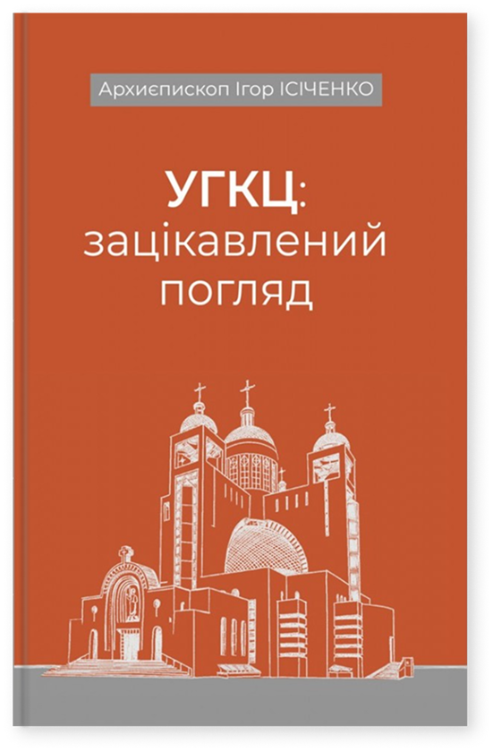 Книга УГКЦ: зацікавлений погляд