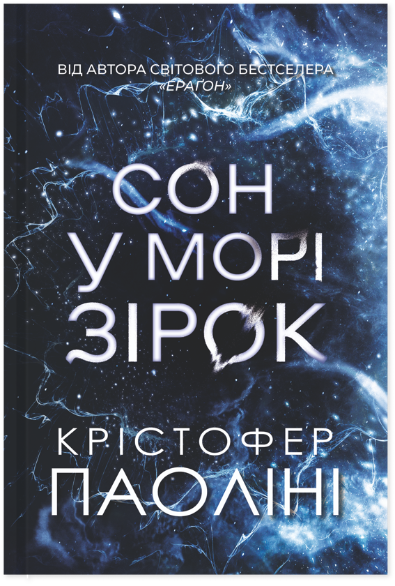 Бумажная книга «Крістофер Паоліні (комплект із 2-х книг)», автор Кристофер Паолини - фото №1