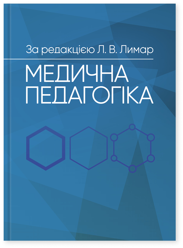 Бумажная книга «Медична педагогіка. Посібник для викладачів медичних закладів вищої освіти» - фото №1