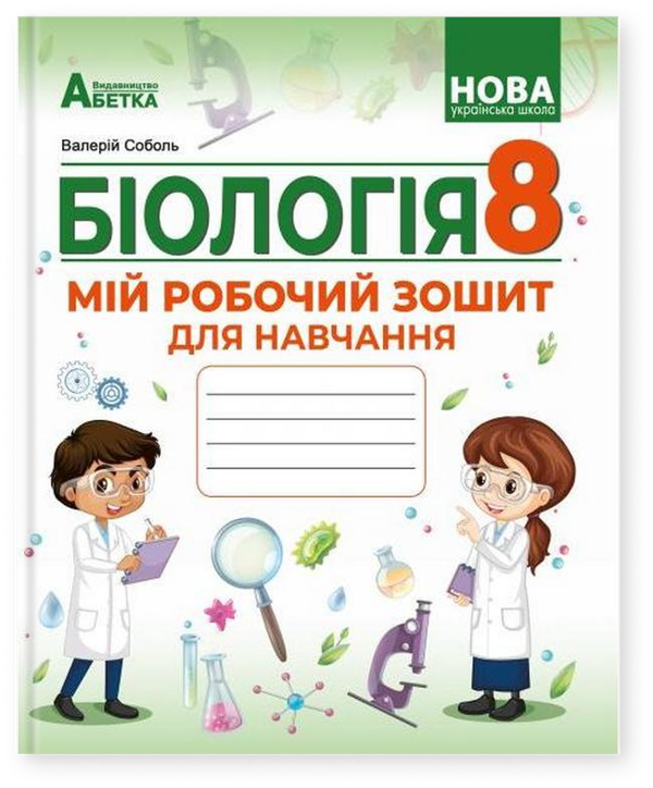 Біологія. 8 клас. Мій зошит для навчання