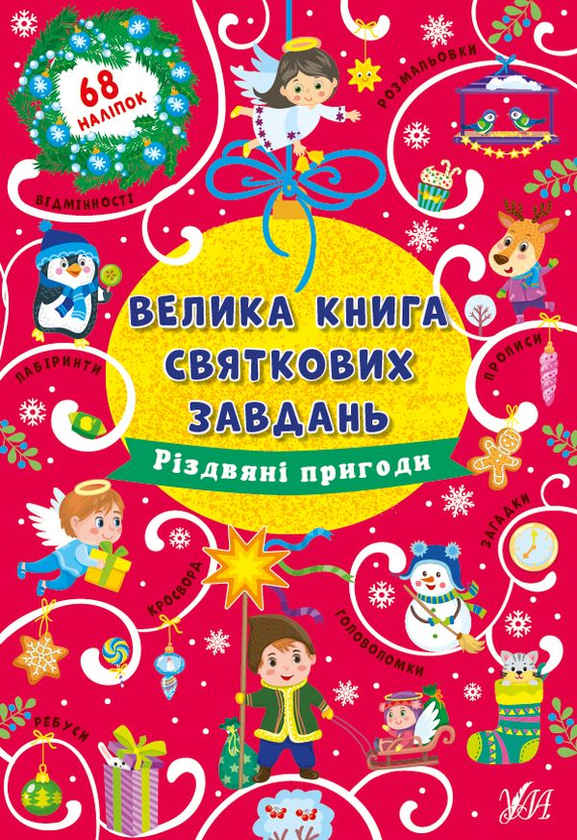 Паперова книга «Різдвяні пригоди», автор Ірина Цибань - фото №1