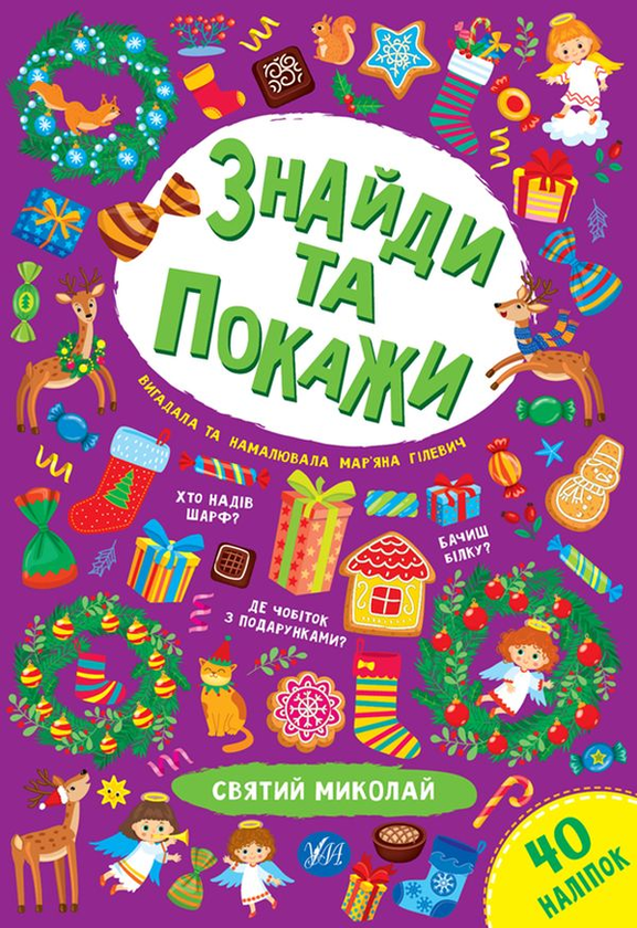 Паперова книга «Святий Миколай», автор Мар'яна Гілевич - фото №1