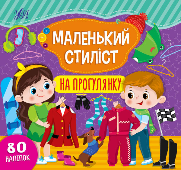 [object Object] «Маленький стиліст. На прогулянку», автор Светлана Силич - фото №1
