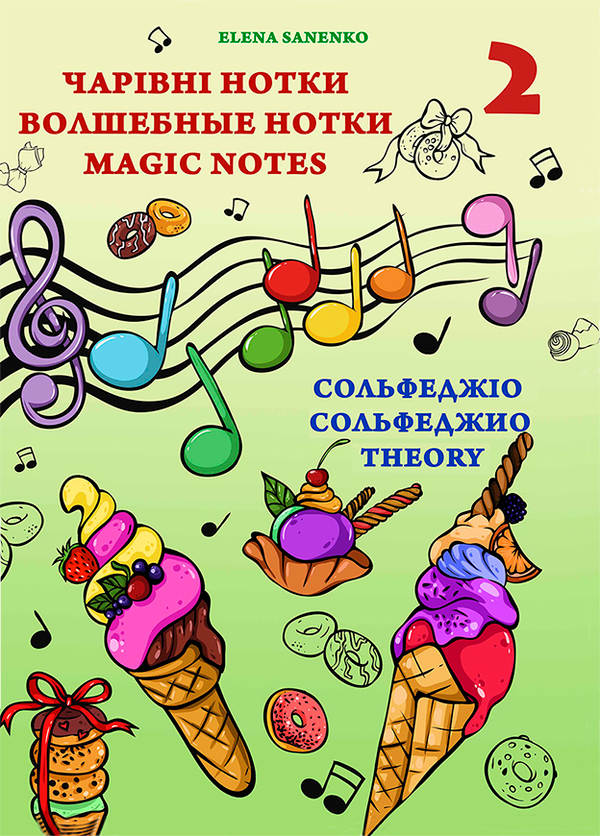 [object Object] «Чарівні нотки. Волшебные нотки. Magic notes. Сольфеджио. 2 рівень», автор Олена Саненко - фото №1