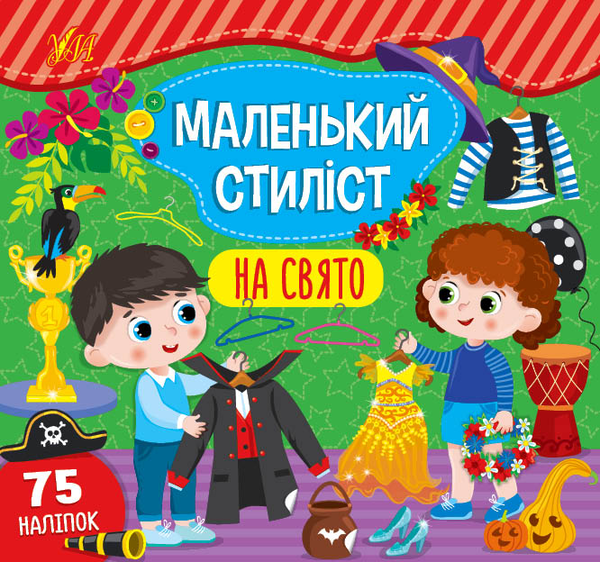 [object Object] «Маленький стиліст. На свято», автор Светлана Силич - фото №1