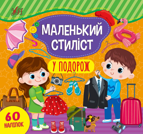 Бумажная книга «Маленький стиліст. У подорож», автор Светлана Силич - фото №1