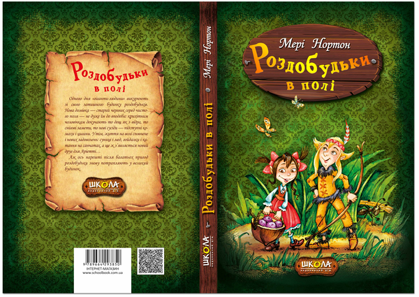 Бумажная книга «Роздобудьки в полі. Книга 2», автор Мэри Нортон - фото №1