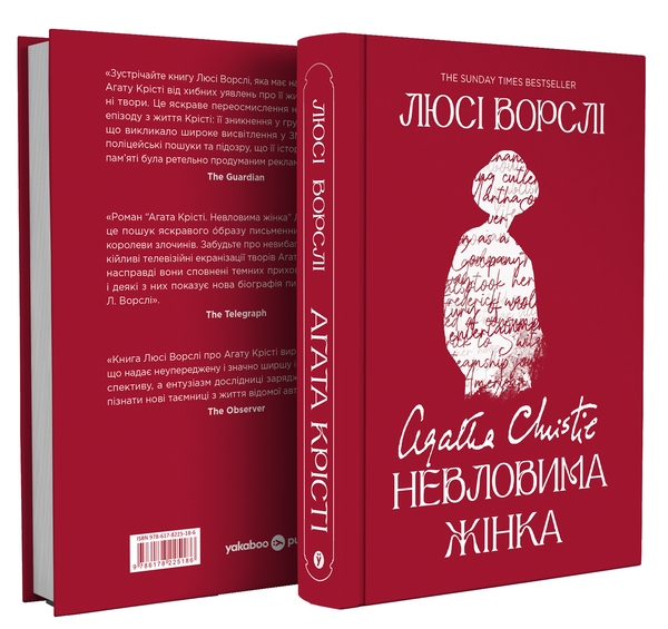 Бумажная книга «Агата Крісті. Невловима жінка», автор Люси Уорсли - фото №1
