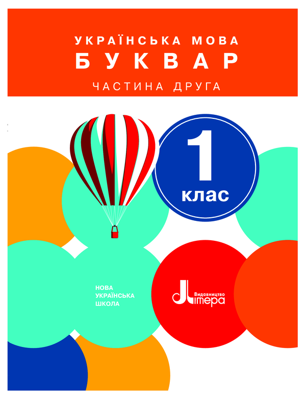 [object Object] «Українська мова. Буквар. Частина 2. 1 клас», авторів Олена Іщенко, Світлана Логачевська - фото №1