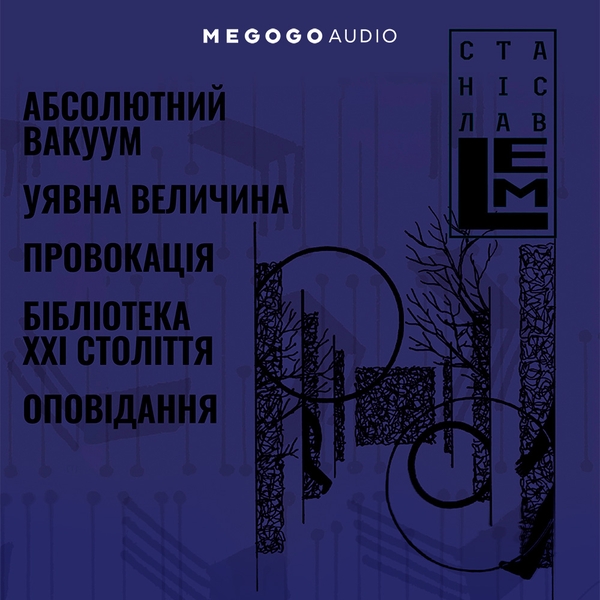 Аудиокнига «Абсолютний вакуум. Уявна величина. Провокація. Бібліотека ХХІ століття. Оповідання», автор Станислав Лем - фото №1